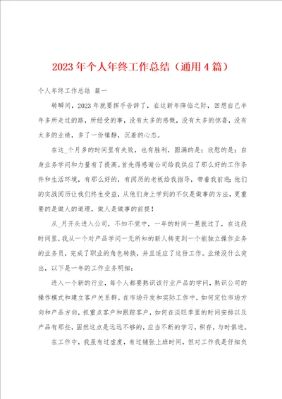 2023年个人年终工作总结4篇