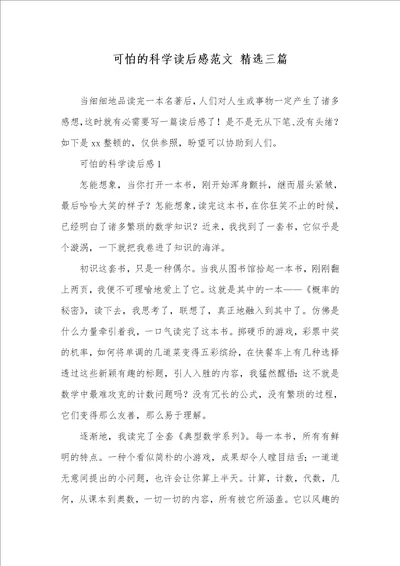 可怕的科学读后感范文精选三篇