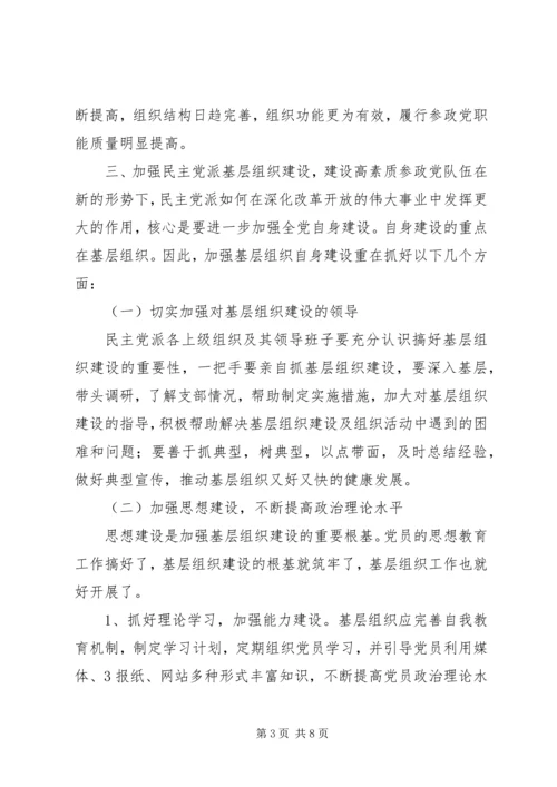 民主党派基层组织建设发展问题研究 (2).docx