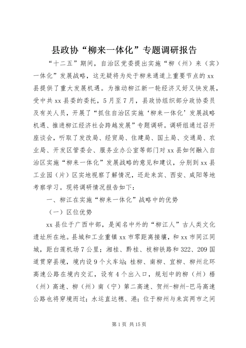 县政协“柳来一体化”专题调研报告.docx