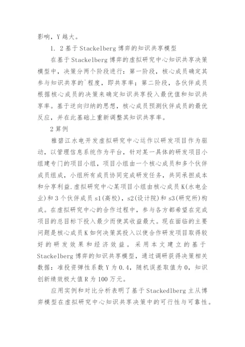 基于Stackelberg博弈的VRC知识共享决策浅析论文.docx