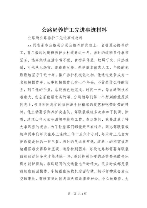 公路局养护工先进事迹材料.docx