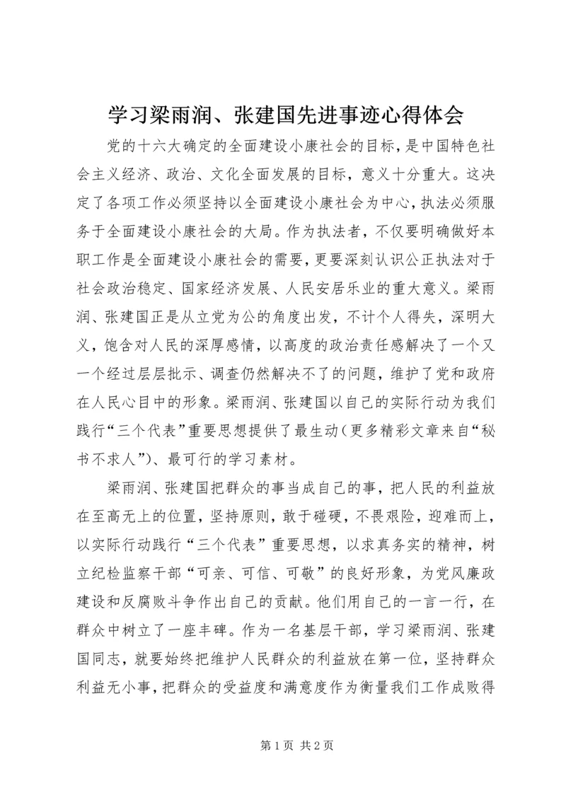 学习梁雨润、张建国先进事迹心得体会.docx