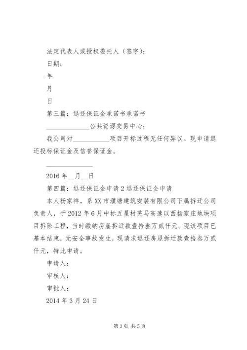 代交工程保证金退还承诺保证书2精编.docx