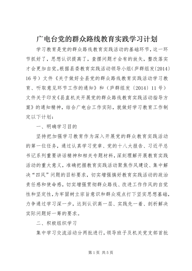 广电台党的群众路线教育实践学习计划 (3).docx