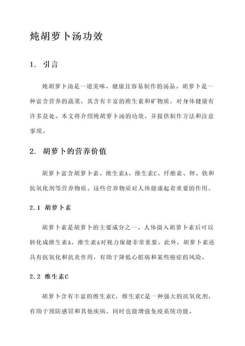 炖胡萝卜汤功效