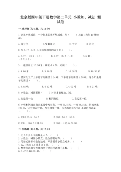 北京版四年级下册数学第二单元 小数加、减法 测试卷附参考答案（培优b卷）.docx
