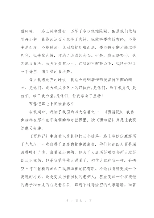 西游记第七十回读后感5篇.docx