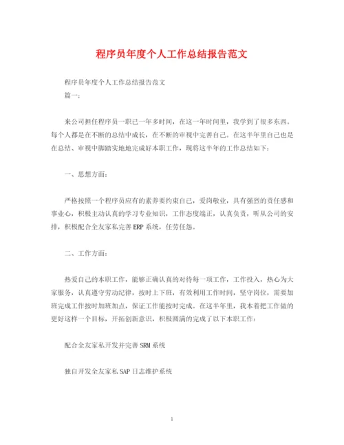精编之工作总结程序员年度个人工作总结报告范文.docx
