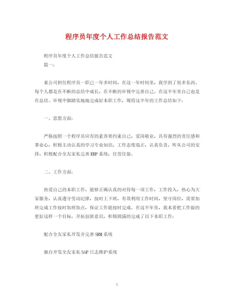 精编之工作总结程序员年度个人工作总结报告范文.docx