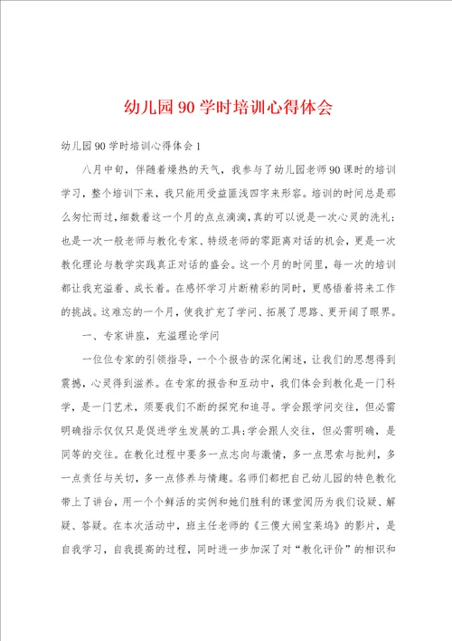幼儿园90学时培训心得体会