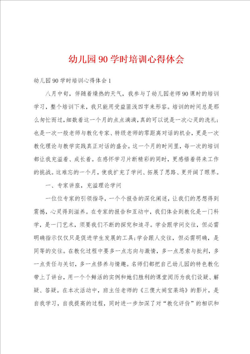 幼儿园90学时培训心得体会