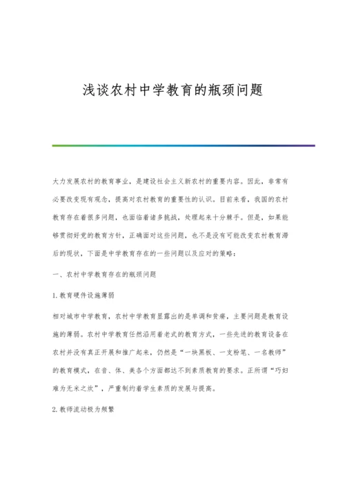 浅谈农村中学教育的瓶颈问题.docx