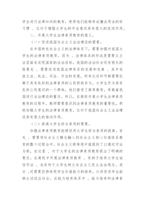 我国大学生法律素质教育存在的问题及对策论文.docx