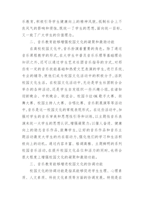 浅谈音乐教育对高校校园文化的影响论文.docx