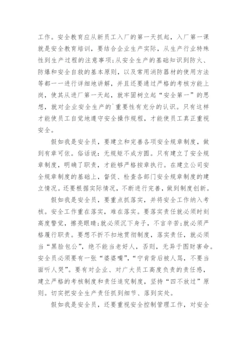 假如我是安全员的演讲稿.docx