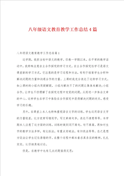 八年级语文教育教学工作总结4篇