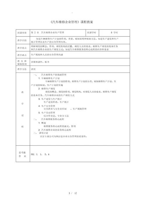 汽车维修企业管理教案