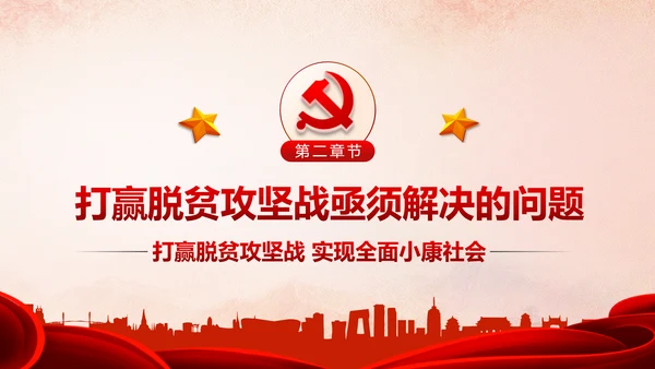 精准扶贫精准脱贫打赢脱贫攻坚战PPT