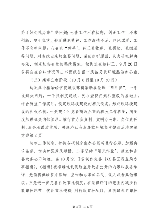 质监局开展经济社会发展软环境集中整治活动实施方案 (2).docx