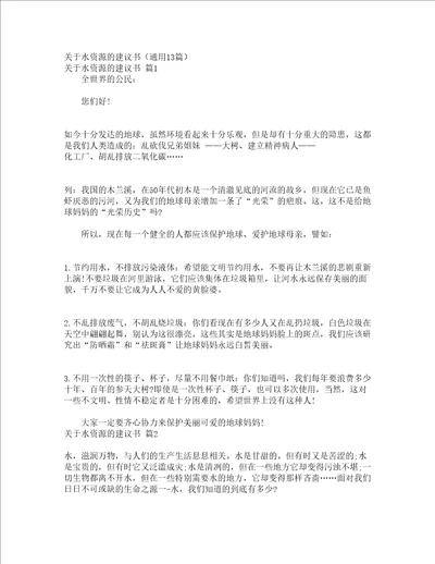 关于水资源的建议书通用13篇