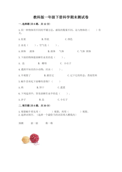 教科版一年级下册科学期末测试卷及参考答案（精练）.docx