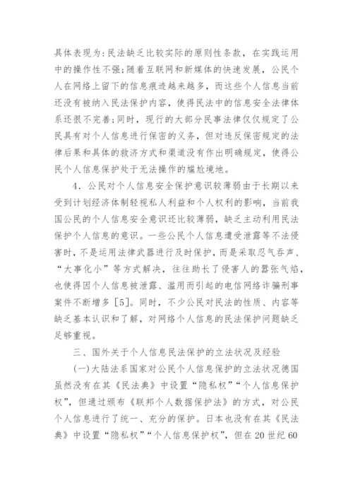 网络个人信息民法保护思考论文.docx