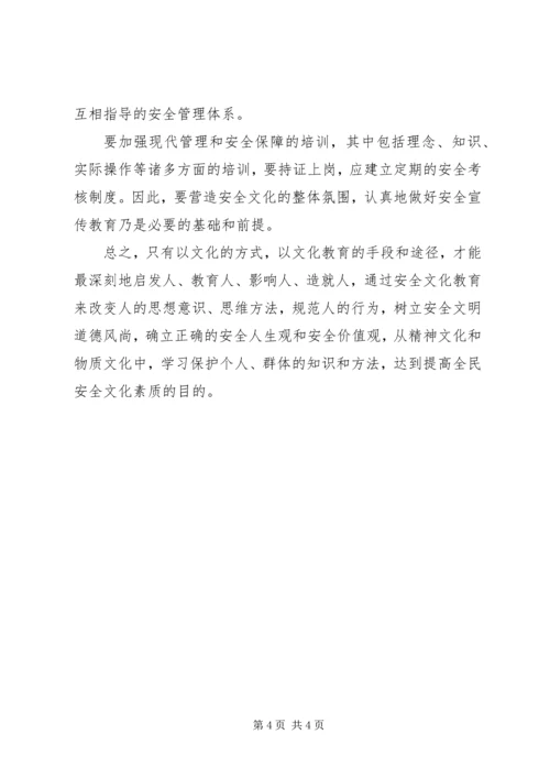 全民安全文化素质体会.docx