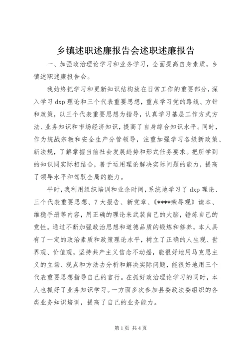 乡镇述职述廉报告会述职述廉报告.docx