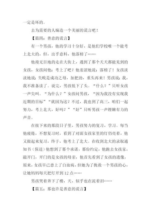 善意的谎言作文450字.docx