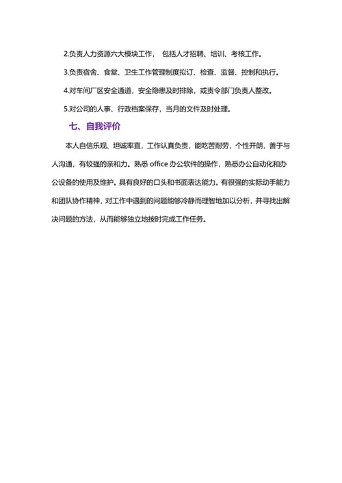 行政助理简历文案word模板