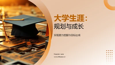 大学生涯：规划与成长