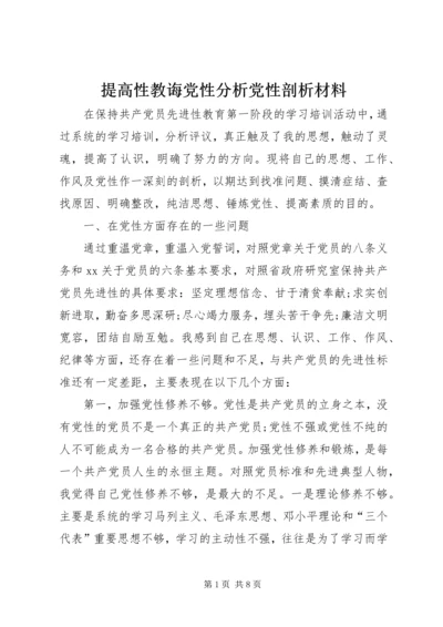 提高性教诲党性分析党性剖析材料 (5).docx