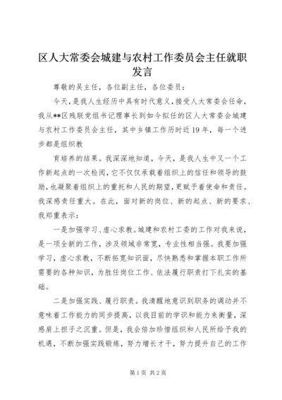 区人大常委会城建与农村工作委员会主任就职发言 (2).docx