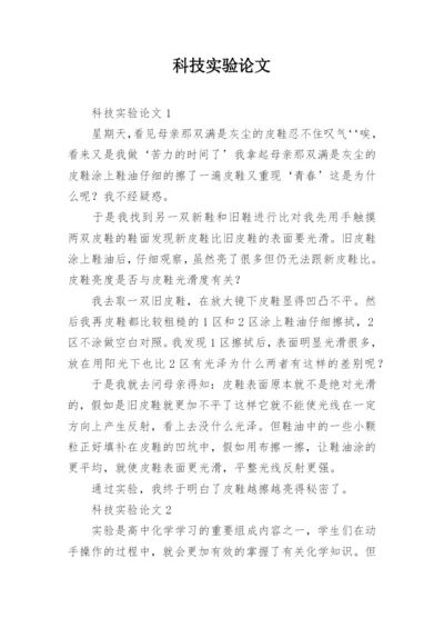 科技实验论文.docx