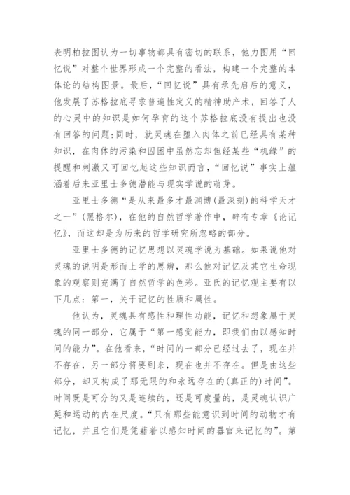 哲学记忆论文.docx