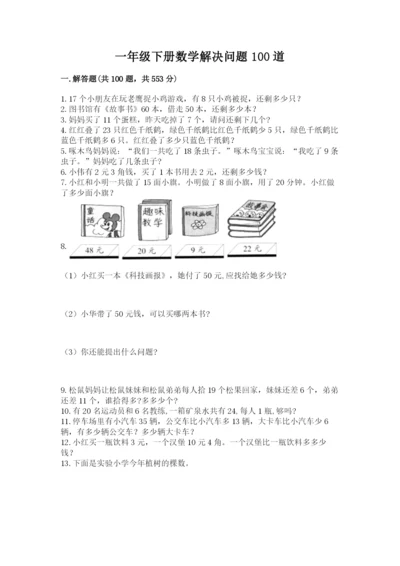 一年级下册数学解决问题100道精品加答案.docx