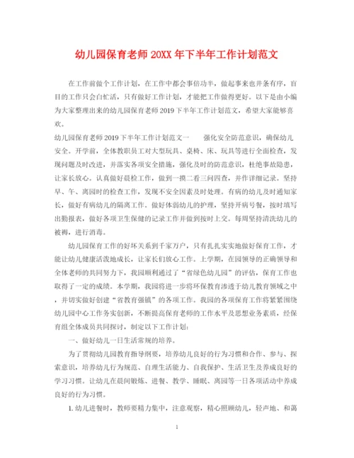 精编之幼儿园保育老师下半年工作计划范文.docx