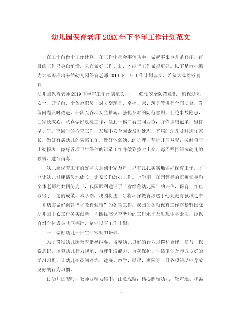 精编之幼儿园保育老师下半年工作计划范文.docx