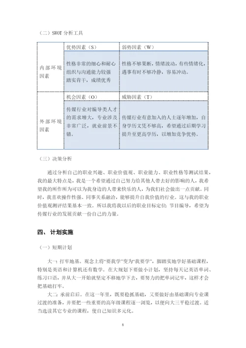 12页5800字广播电视编导专业职业生涯规划.docx