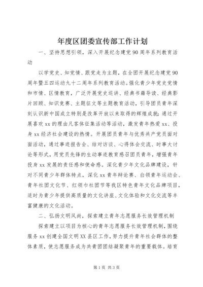 年度区团委宣传部工作计划 (2).docx