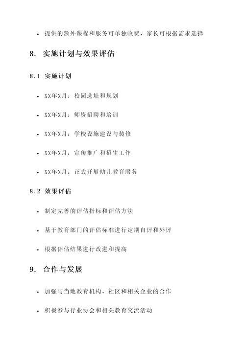 普惠性民办幼儿园方案