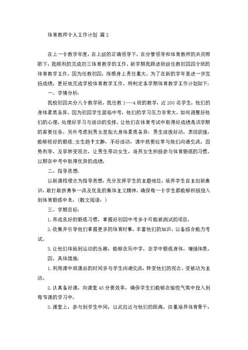 体育教师个人工作计划范文锦集7篇