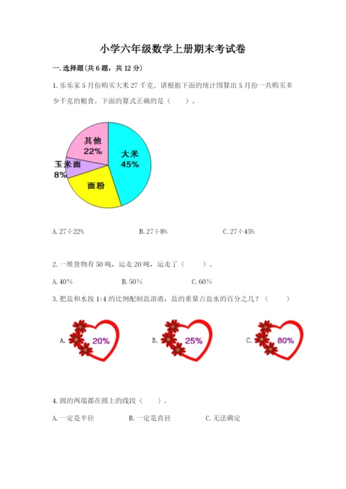 小学六年级数学上册期末考试卷及答案1套.docx