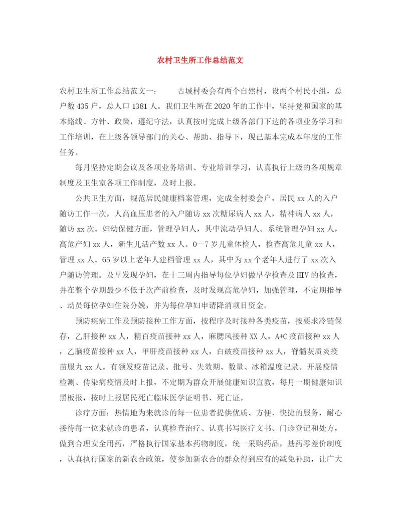 精编之农村卫生所工作总结范文.docx