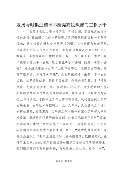 发扬与时俱进精神不断提高组织部门工作水平.docx