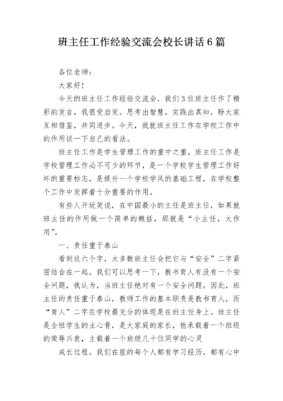 班主任工作经验交流会校长讲话6篇.docx