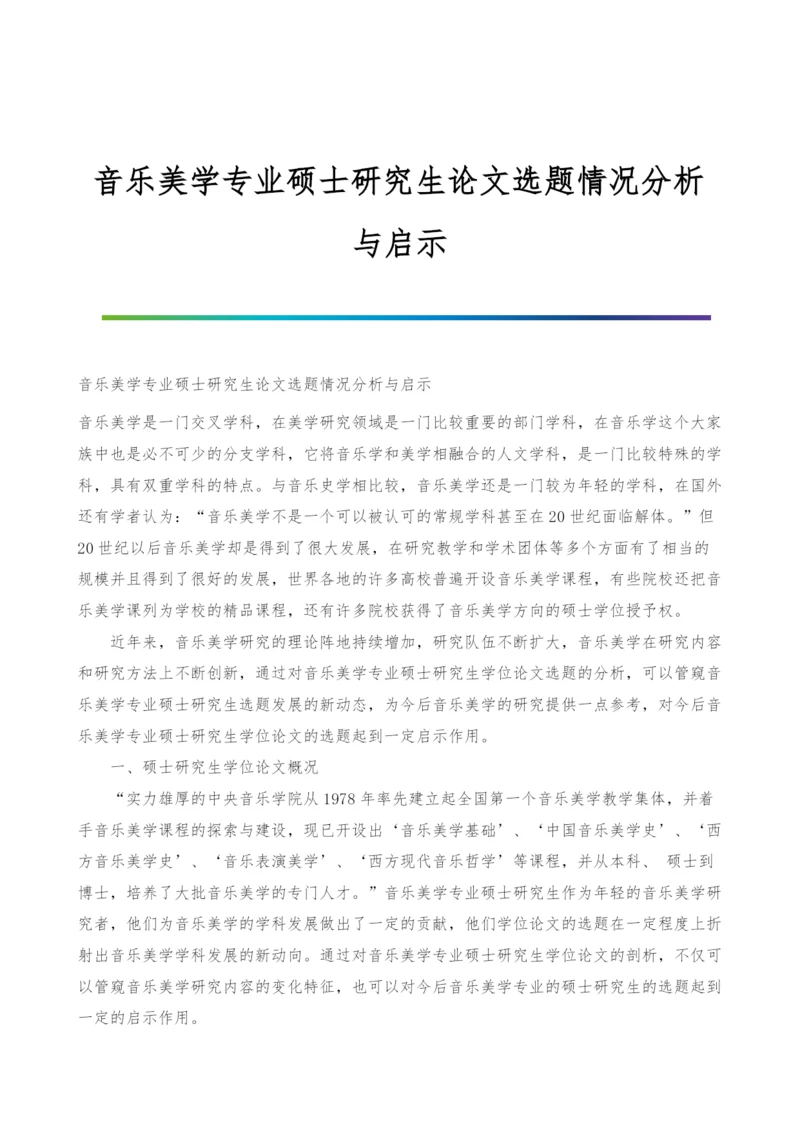 音乐美学专业硕士研究生论文选题情况分析与启示.docx