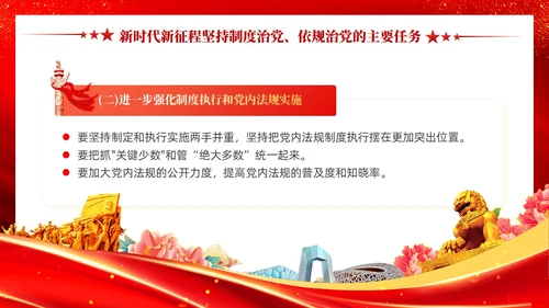 红色党建坚持制度治党依规治党十三个坚持党课ppt课件