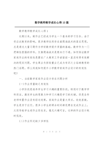 数学教师教学成长心得10篇.docx